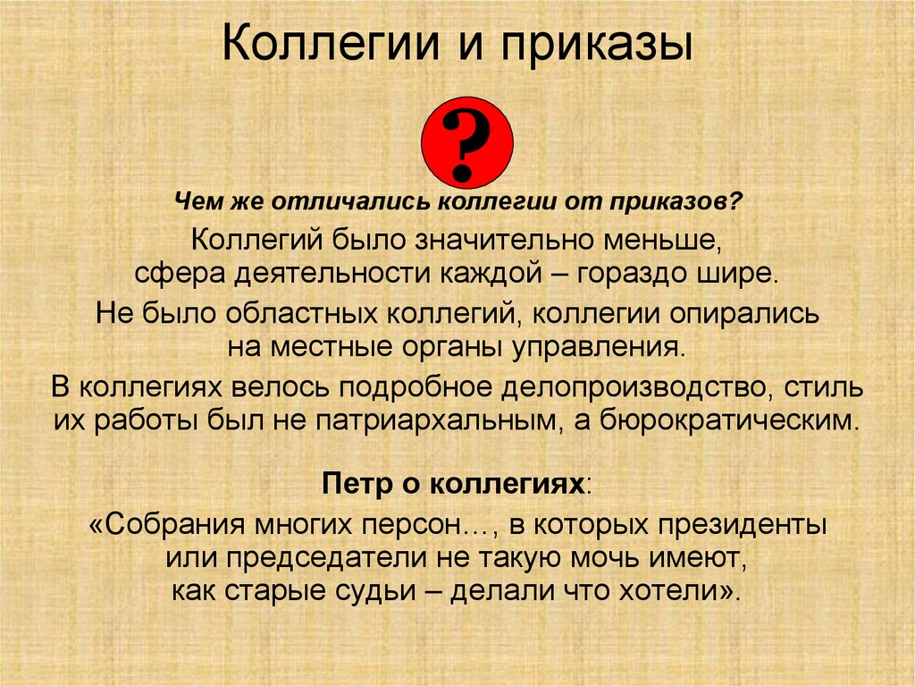 Вместо приказов. Отличие коллегий от приказов. Коллегии отличались от приказов. Отличие системы коллегий от приказов. Коллегии и приказы отличия.