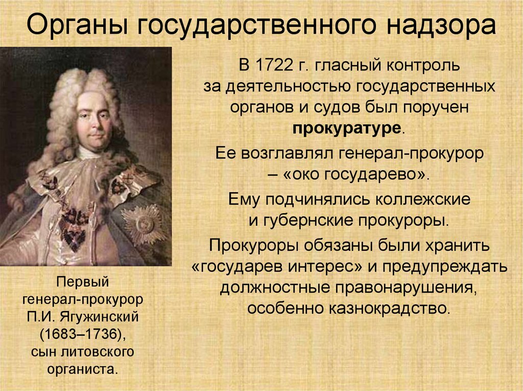 1 орган государства. 1722 Генерал прокурор. Первый прокурор России 1722. Функции генерал прокурора при Петре 1. Ягужинский 1722.