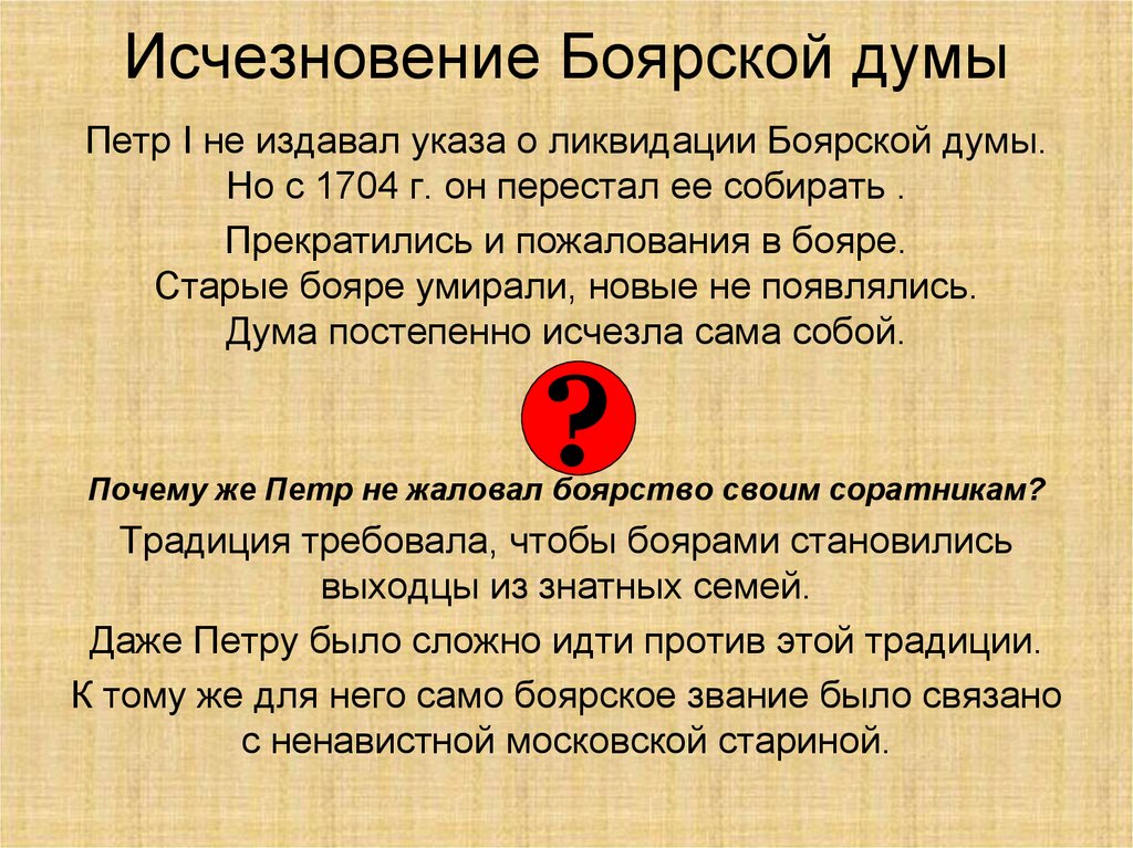 Что значит упразднить. Упразднение Боярской Думы. Петр 1 упразднение Боярской Думы. Боярская Дума 1704 причины. Упразднение Боярской Думы 1704.