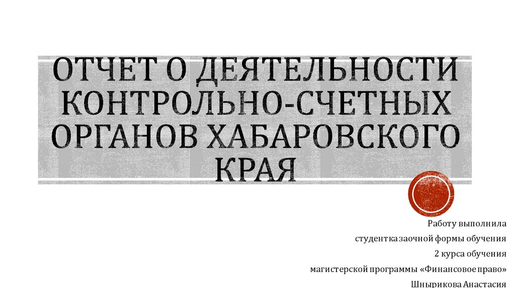 Деятельность контрольно счетных органов