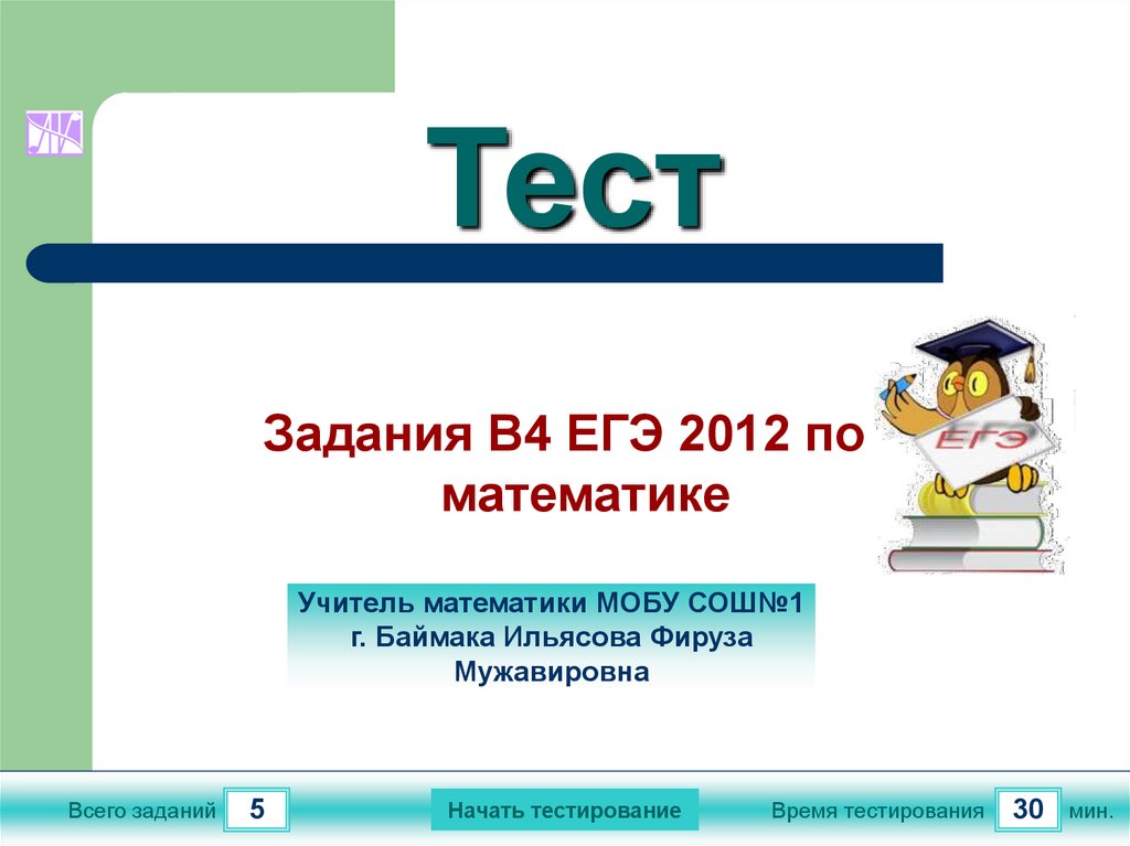 4 егэ. Тестовые задания. Тест задание. Тестовые задания презентация. Тестовые задания ЕГЭ.