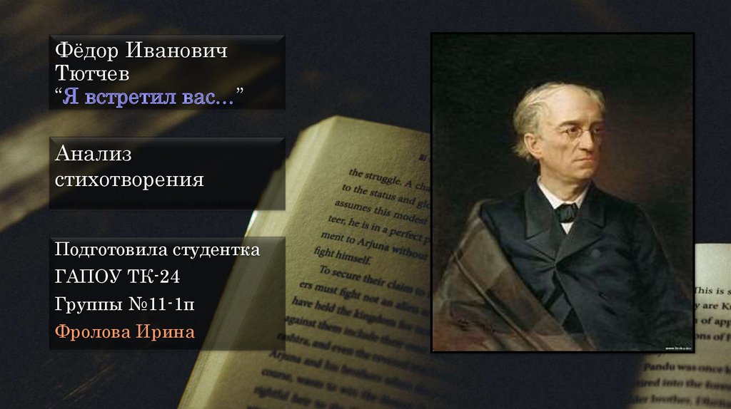 Тютчев я встретил вас. Стихи Тютчева. Тютчев Федор Иванович 