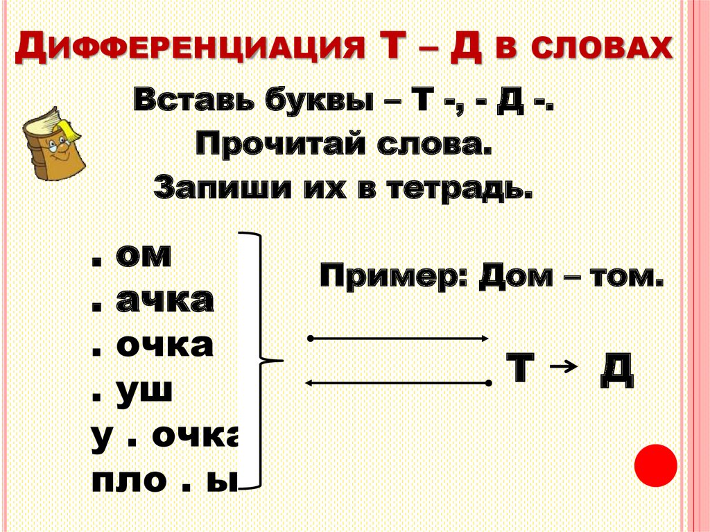 Т д ду д. Дифференциация д-т. Дифференциация звуков д -т в предложениях. Упражнения по дифференциации т-д. Дифференциация д-т на письме.