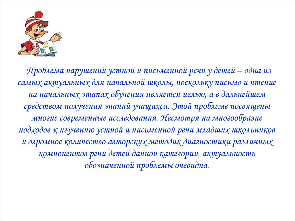 Проблема нарушений письменной речи. Нарушения устной и письменной речи. Дети, имеющие нарушения устной и письменной речи.. Письмо одежда устной речи. Р.