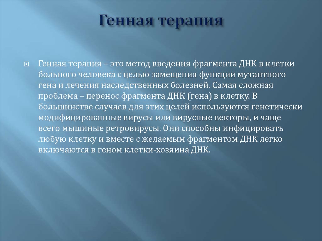 Как работает память. Генная терапия. Генная терапия заболевания. Методы генной терапии.