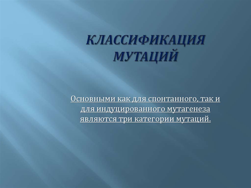 Виды мутаций презентация биология 10 класс