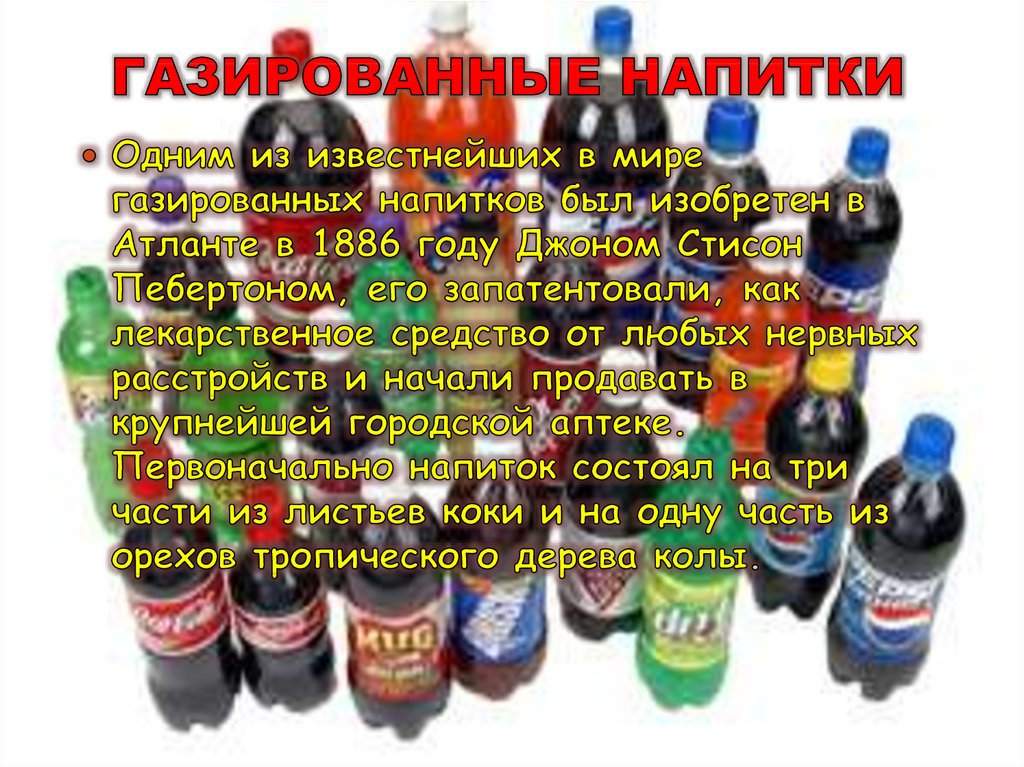 ГАЗИРОВАННЫЕ НАПИТКИ