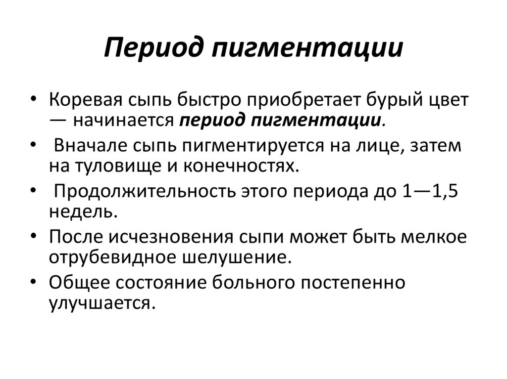 Периоды кори. Корь период пигментации. Продолжительность периода пигментации. Период пигментации отмечается. Длительность периода пигментации при кори.