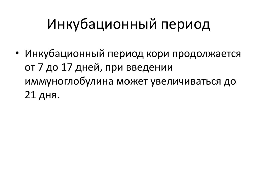 Инкубационный период при кори составляет дней. Инкубационный период кори. Инкубационный период простуды. Инкубационный период при заболевании корью:. Инкубационный период кори составляет.