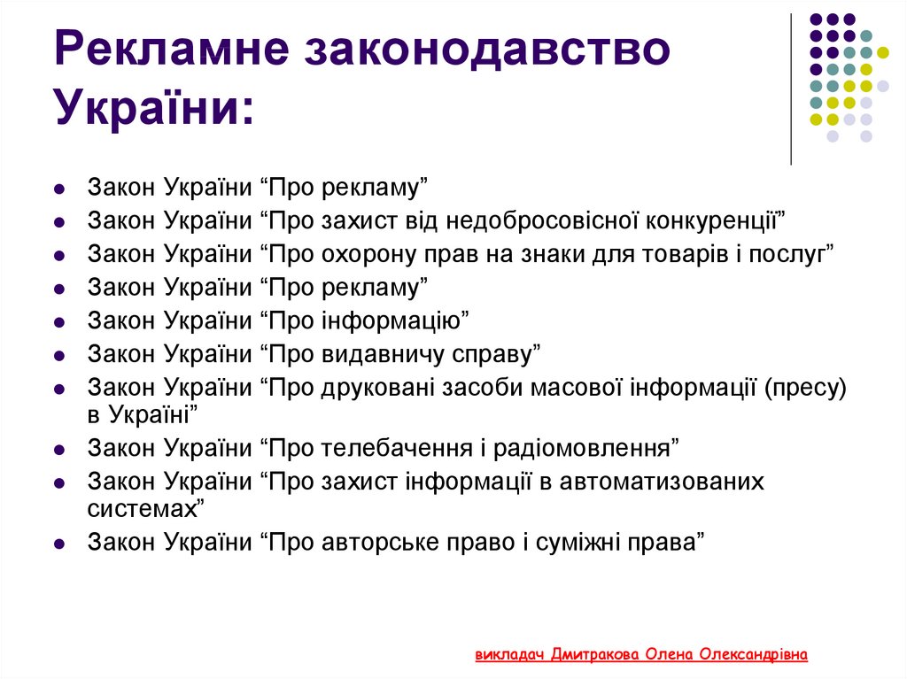 Рекламне законодавство України: