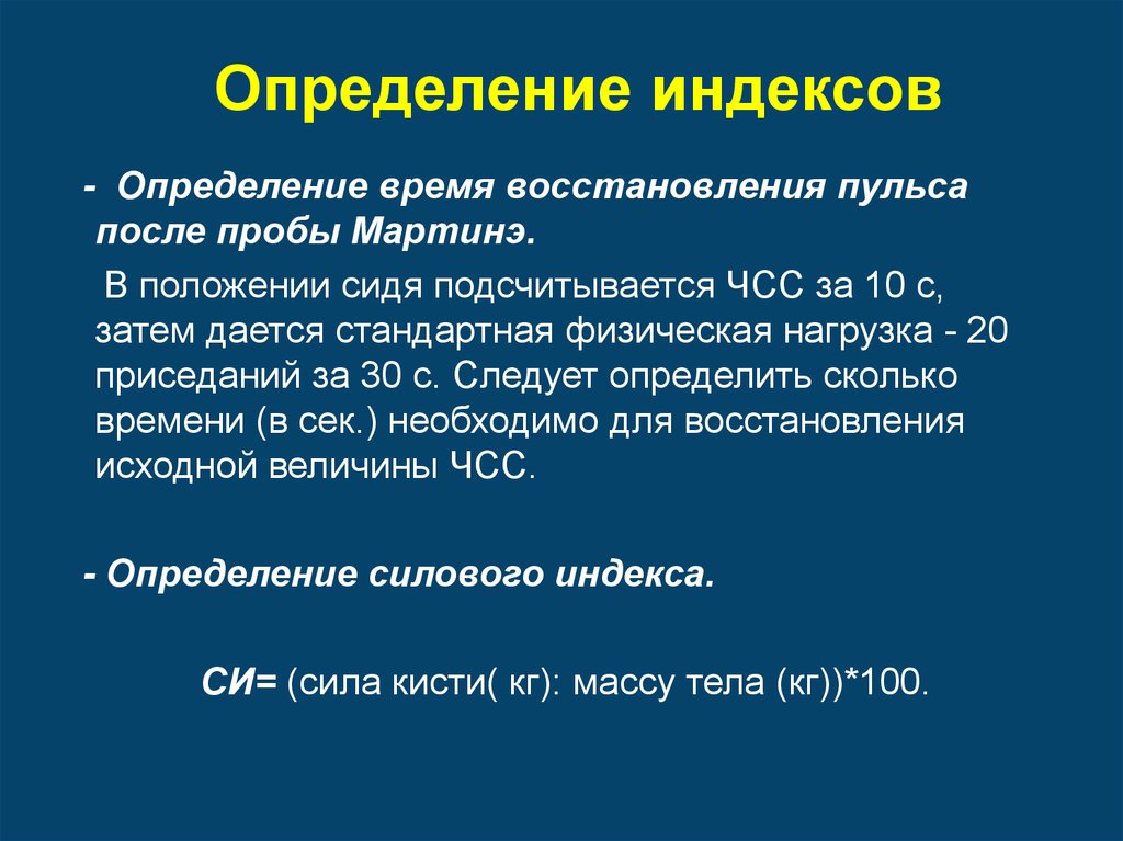 Пульс после кофе. Индекс определение. Проба Мартинэ-Кушелевского. Индекс безопасности формула. Время восстановления ЧСС после 20 приседаний за 30 с.