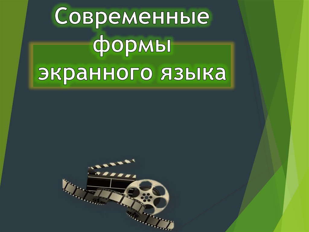 Современные формы экранного языка изо 8 класс презентация и конспект