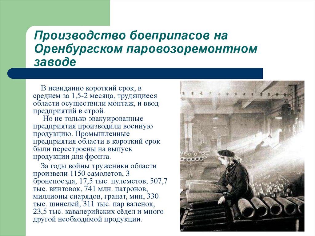 Завод значение. Производство боеприпасов на Оренбургском паровозоремонтном заводе. Оренбург фронту. Сообщение на тему производство боеприпасов. Оренбург фронту фото.