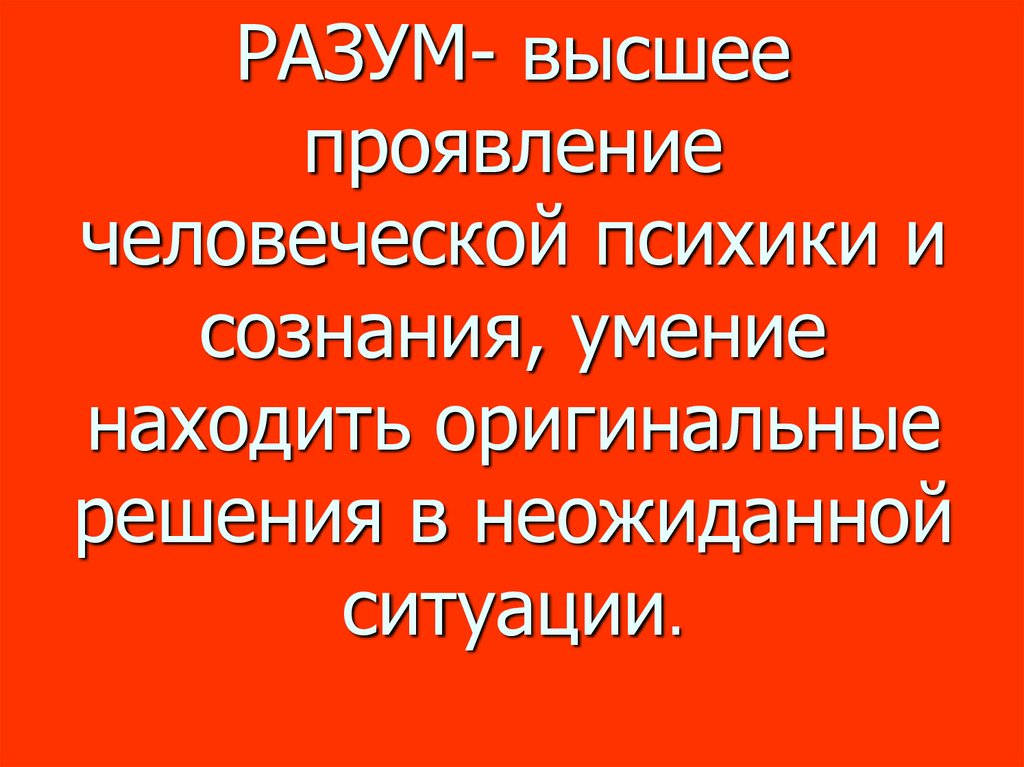 Высшее проявление. Разум это в обществознании. Что такое разум по обществознанию. Разум определение Обществознание. Структура человеческой психики Обществознание 11 класс презентация.