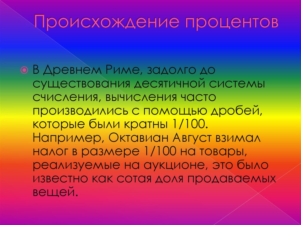 Происхождение процентов