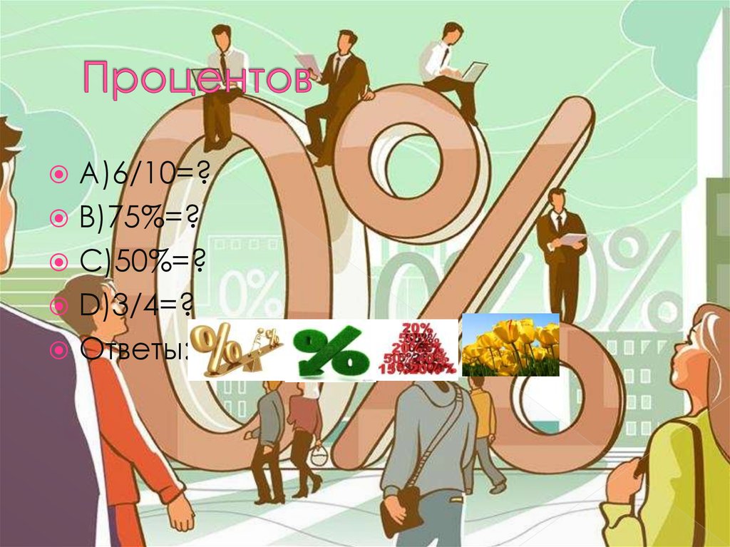 Процентов