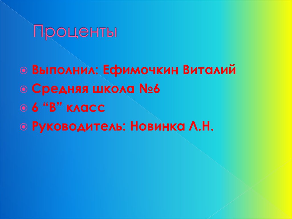 Проценты