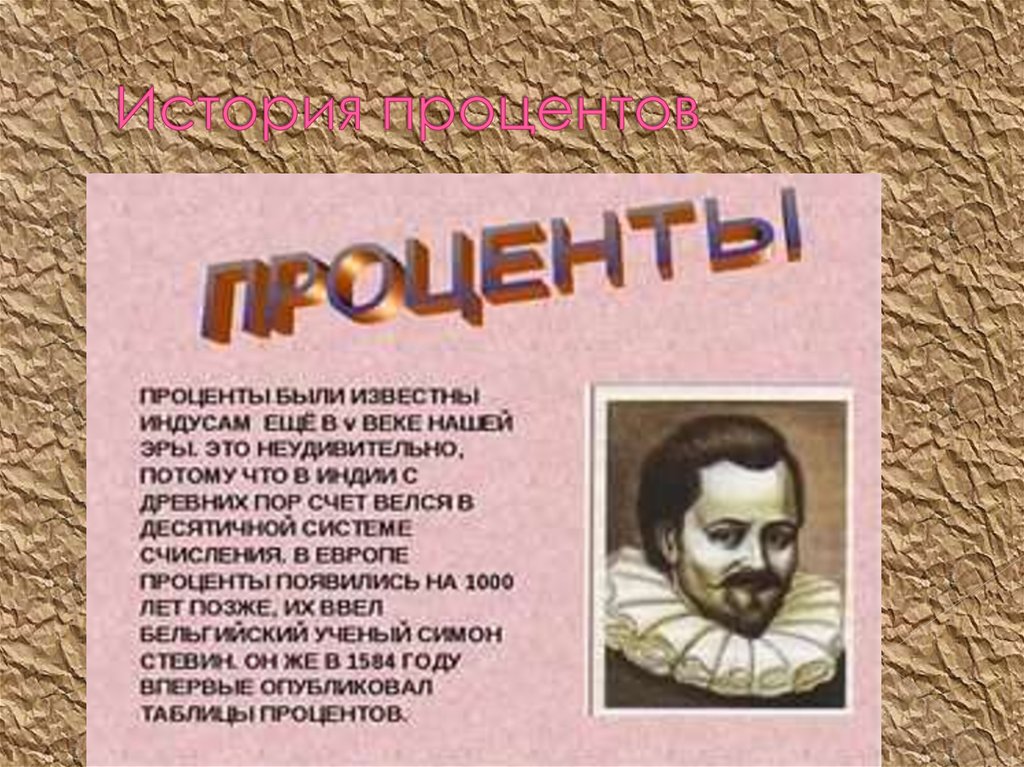 История процентов