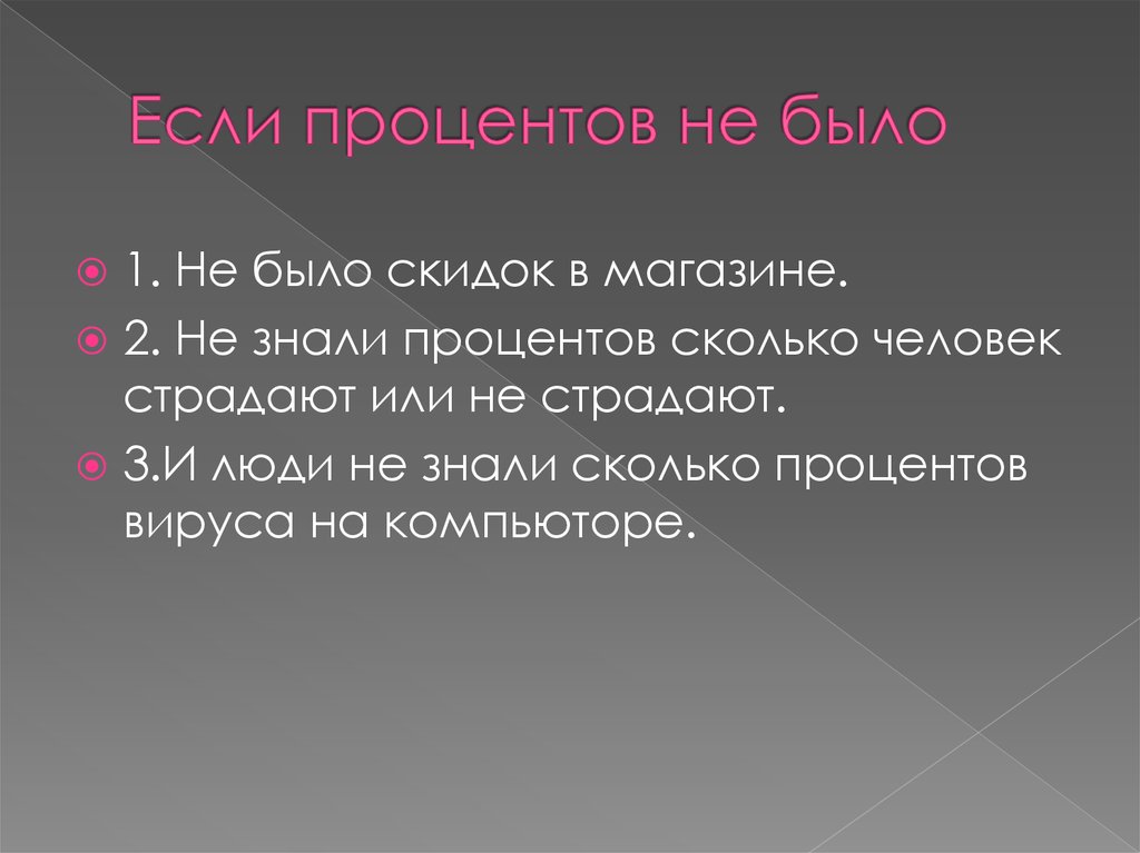 Если процентов не было