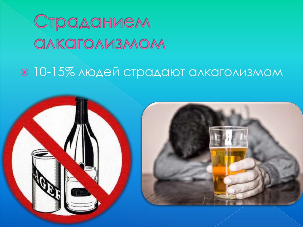 Страданием алкаголизмом