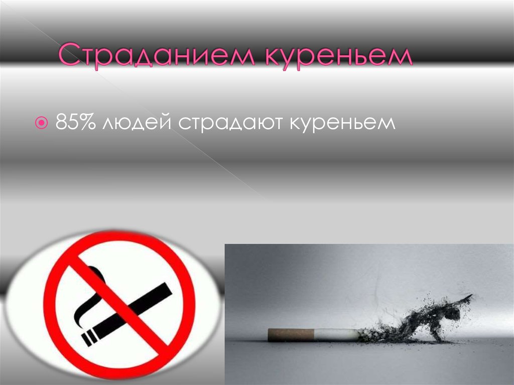 Страданием куреньем