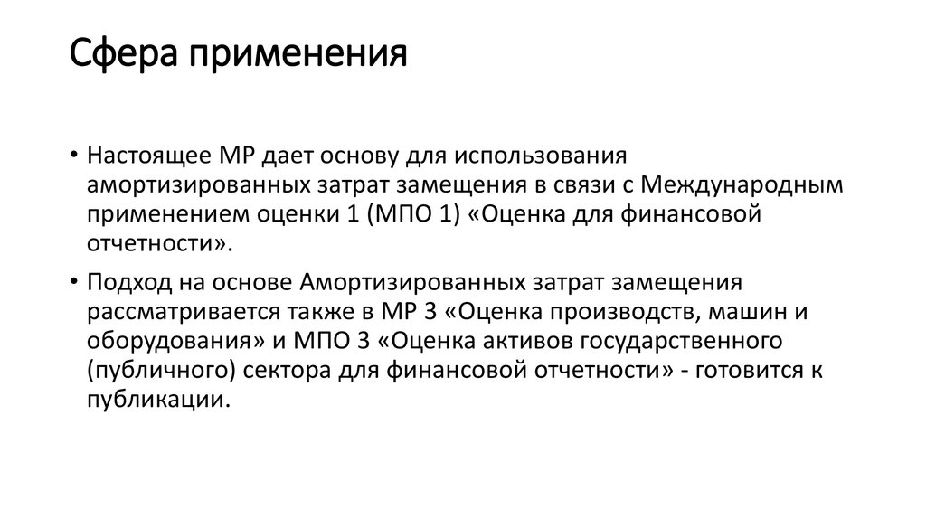 Сфера применения