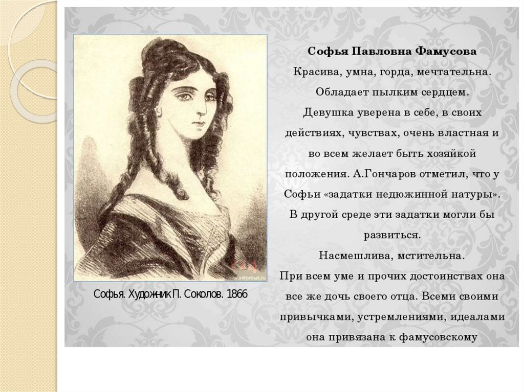 Значение женских образов в горе от ума. Софья Павловна горе от ума характеристика. Характеристика Софьи горе от ума. Характеристика Софьи горе от ума кратко. Софья Фамусова характеристика горе от ума.