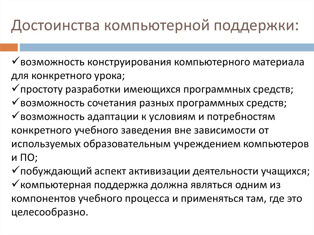 Достоинства компьютерной презентации. Преимущества компьютерной презентации. Достоинства компьютерного обучения. Метод компьютерного конструирования лекарственных средств.