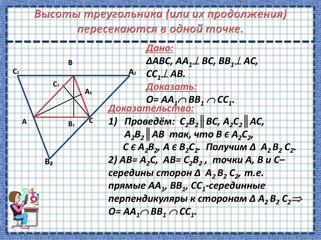 Точка н является основанием высоты треугольника. Доказать теорему о пересечении высот треугольника. Теорема о пересечении высот треугольника доказательство. Высоты треугольника пересекаются в одной точке доказательство. Теорема о высотах треугольника доказательство.