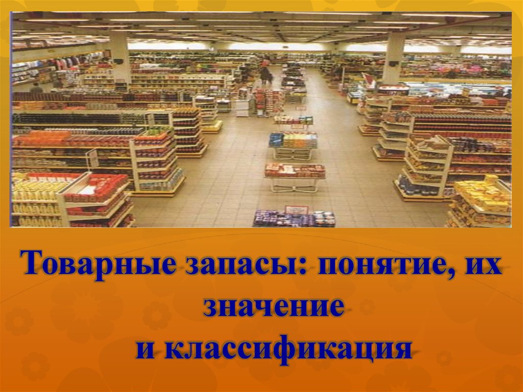 Запасы в торговле. Товарные запасы. Товарные запасы понятие значение. Товарные запасы рисунок. Товарооборот презентация.