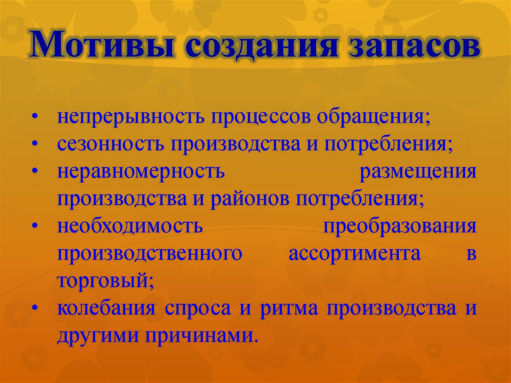 Главный мотив. Мотивы создания запасов. Мотивы создания материальных запасов. Основные причины создания материальных запасов. Факторы товарных запасов.