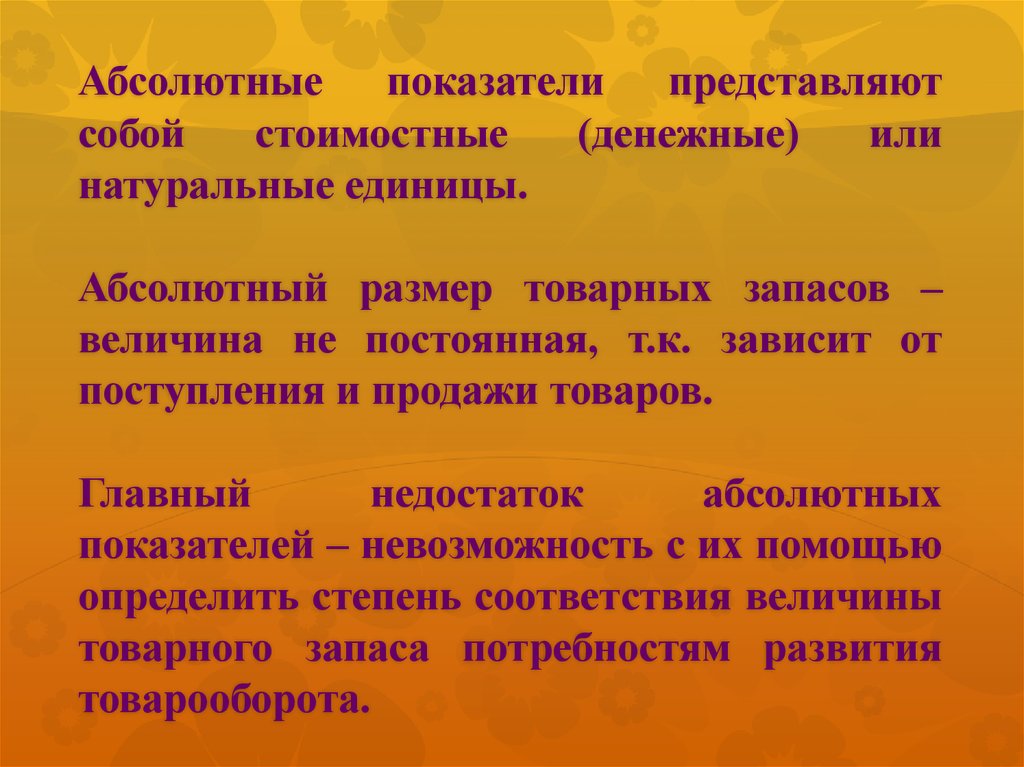 Абсолютные показатели товарных запасов. Абсолютный размер это. Натуральные, стоимостные и трудовые единицы абсолютных показателей. Абсолютные показатели натуральные и стоимостные.