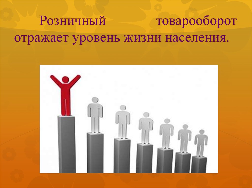 Достигнуть товарооборота. Групповой товарооборот. Товарооборот презентация. Уровень жизни. Товарооборот темы докладов.