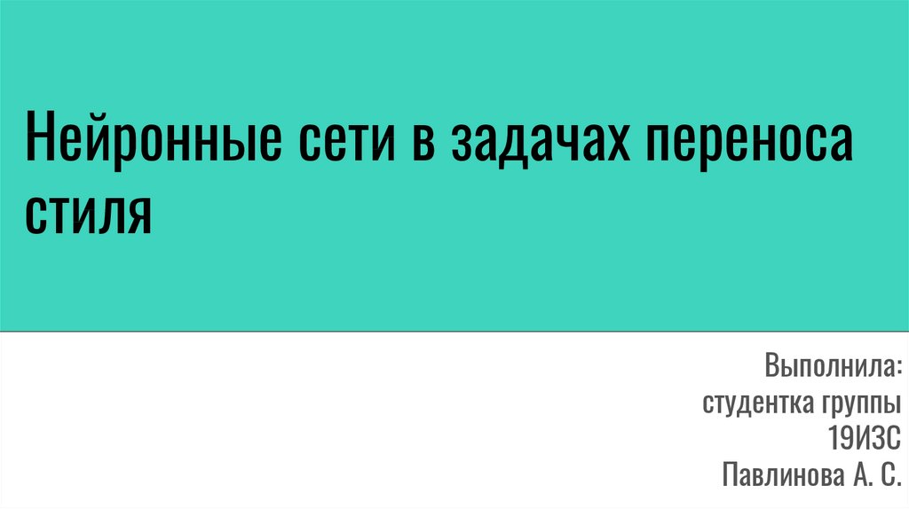 Перенос стиля изображения онлайн