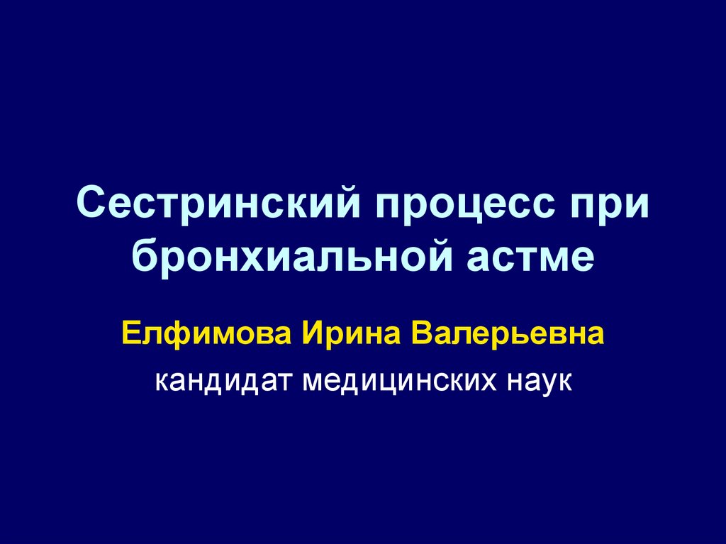 План сестринского ухода при бронхиальной астме у детей