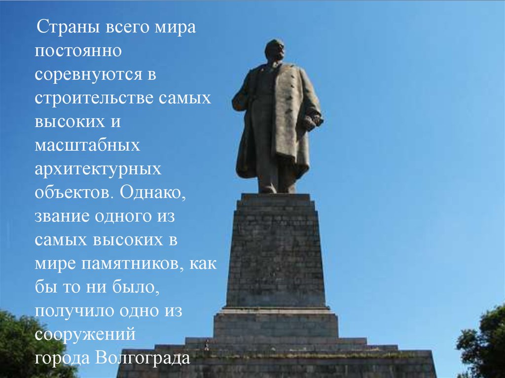 Где памятник ленину. Самый большой в мире памятник Ленину в Волгограде. Памятник Ленину Волго-Донской канал. Памятник Ленину в Волгограде. Волгоград большой памятник Ленину.