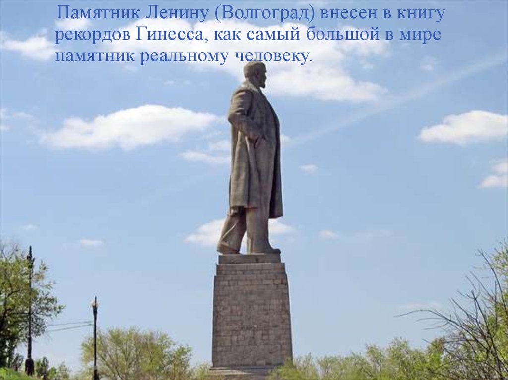 Большие памятники ленину. Памятник Ленину в Волгограде. 57 Метровый памятник Ленину в Волгограде. Самый большой памятник Ленину в Волгограде. Памятник Ленину Волго-Донской канал.