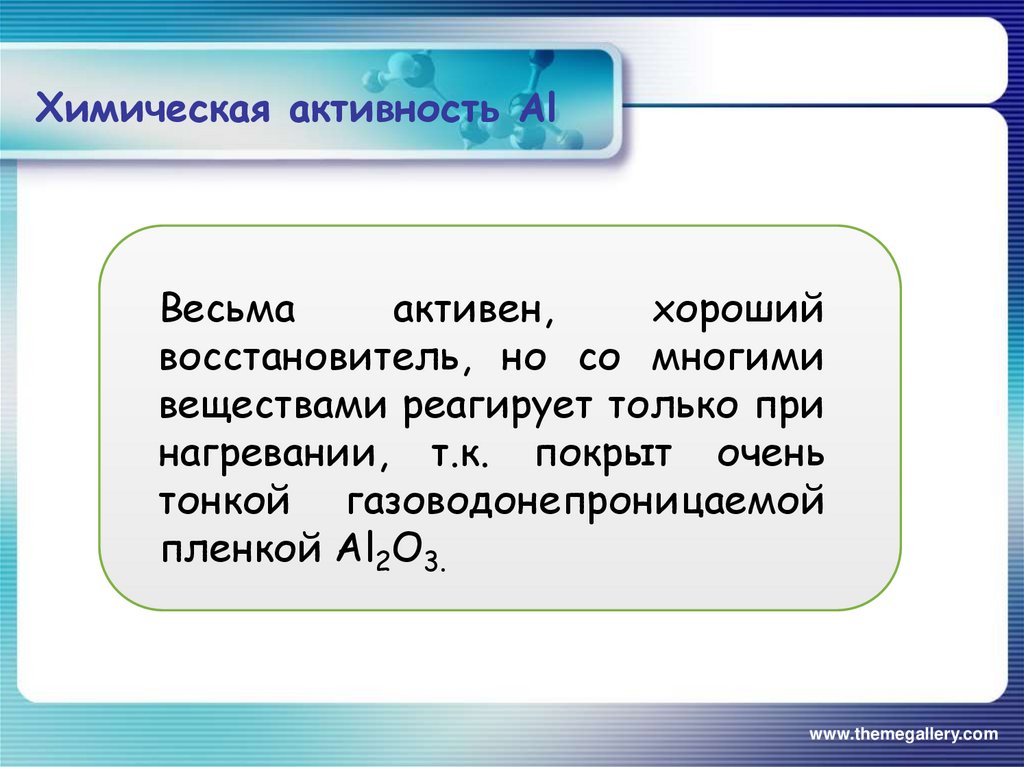 Естественные семейства элементов 8 класс. Химическая активность. Химическая активность алюминия. Естественные семейства химических элементов Амфотерность 8 класс. Химическая активность стали.