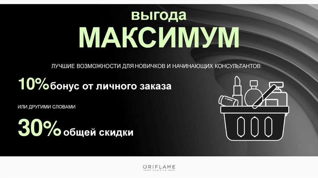 Выгода максимум. Максимум. Выгода. Условия выгоды максимум Орифлейм. Максимум выгоды.