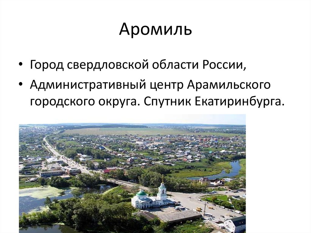 Карта арамиль свердловская область