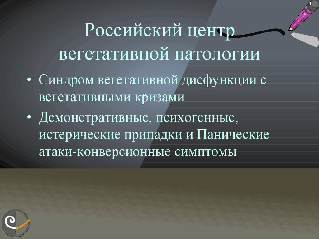 Российский центр вегетативной патологии