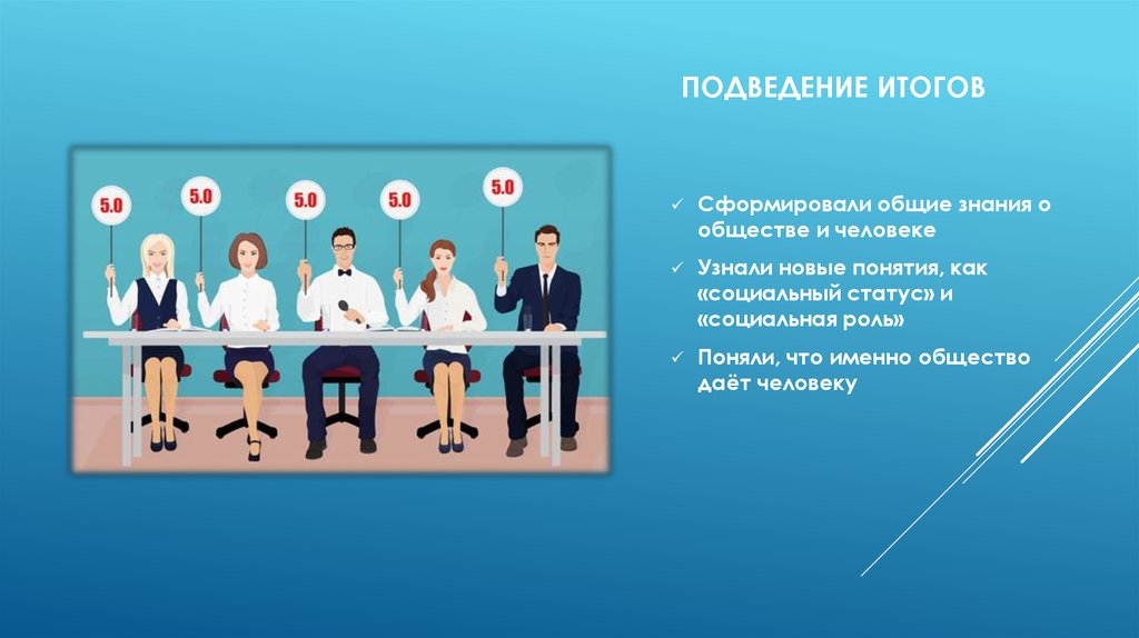 Презентация роль человека в обществе. Роль человека в обществе опрос. Подведение итогов человеческой жизни. Анкетирование «роль социальных институтов в жизни подростков».. Социальные статусы и роли анкетирование.