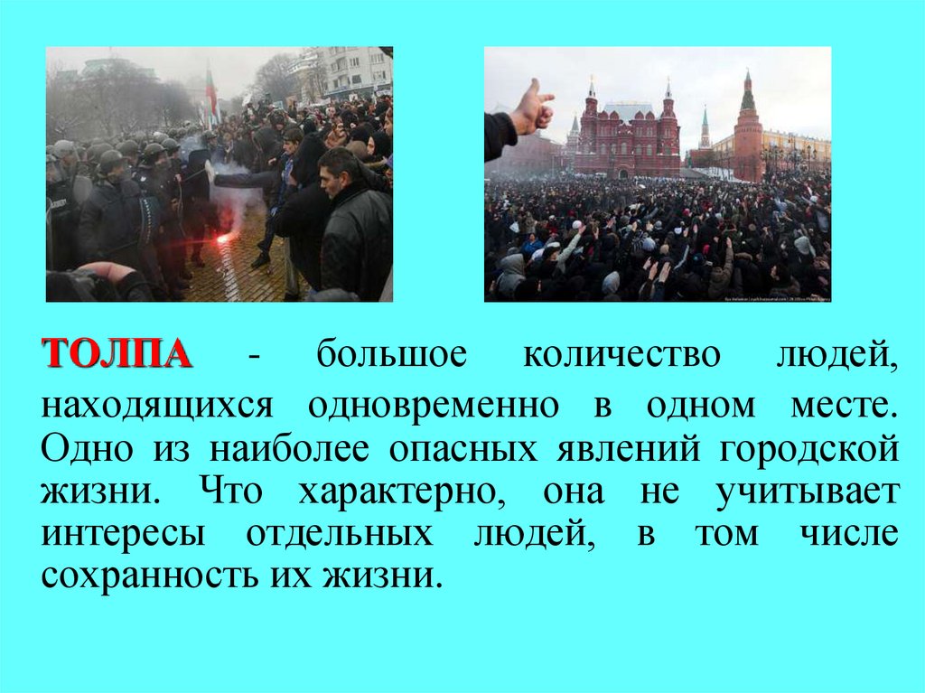 Одновременно могут находиться. Толпа это сколько человек. Какая часть толпы наиболее опасна. Одно из наиболее опасных состояний толпы.