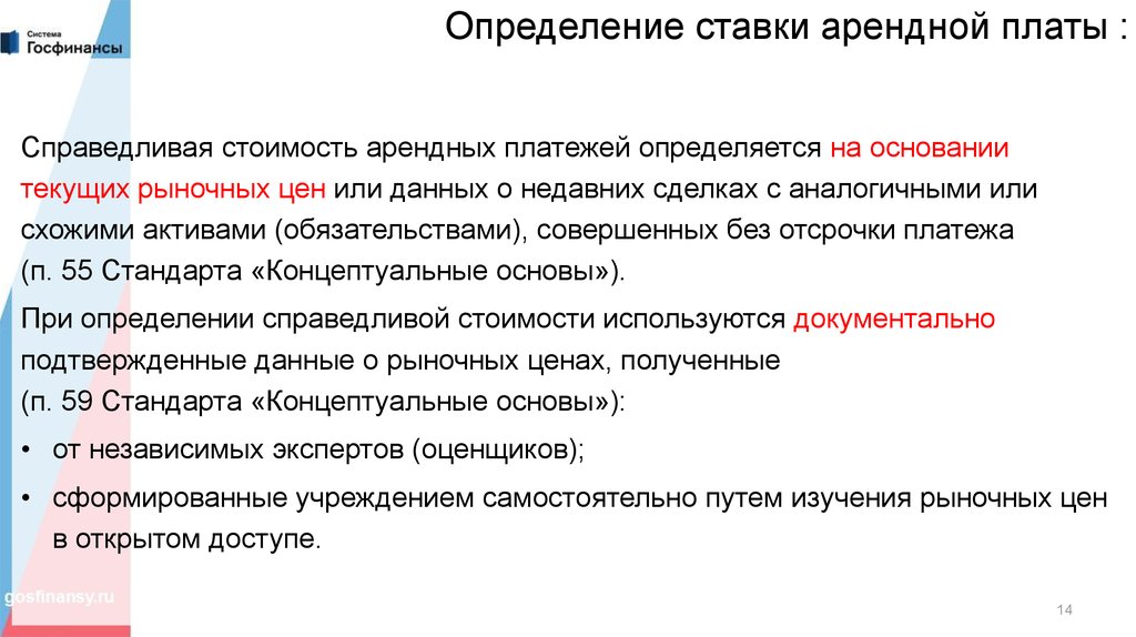 Повышение аренды. Расчетная ставка арендной платы. Расчет Справедливой стоимости арендных платежей. Эффективная ставка арендной платы. Порядок арендной платы.