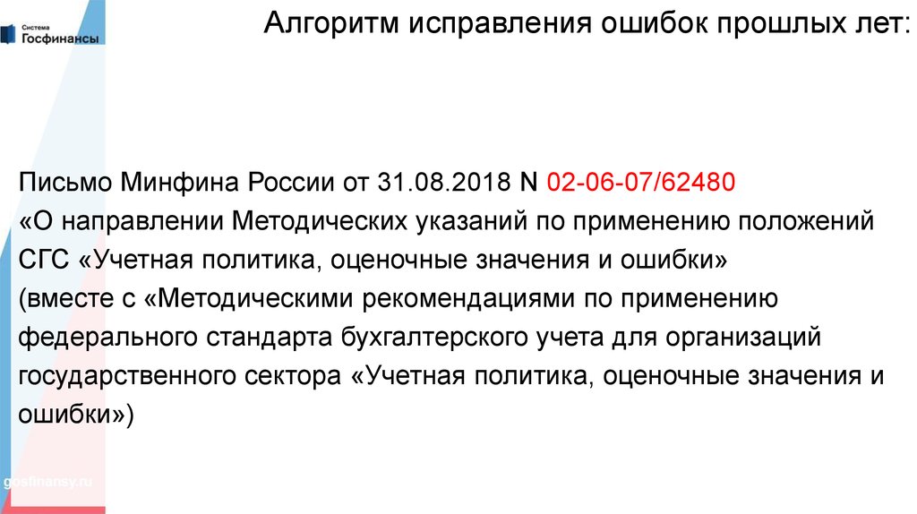 Система госфинансы для бюджетных учреждений. Алгоритм исправления ошибок. Алгоритмы коррекции ошибок. Алгоритм исправления ошибок Петерсон. Исправление ошибок прошлых лет.