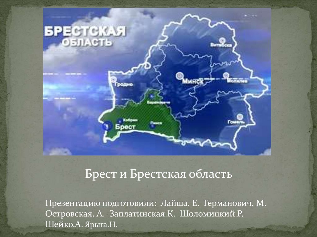 Презентация по географии брестская область