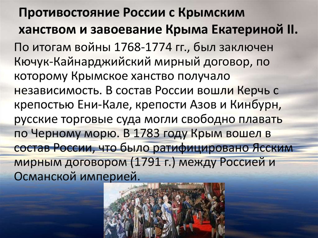 Противостояние России с Крымским ханством и завоевание Крыма Екатериной II.