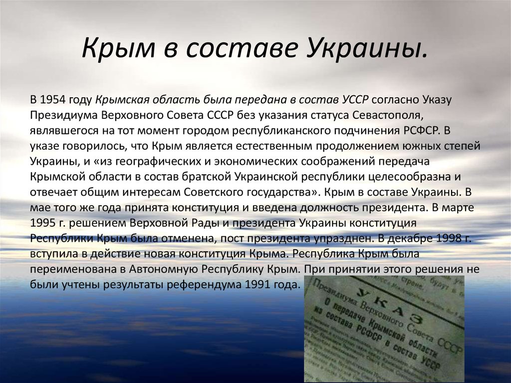 Крым в составе. Крым в составе Украины. Крым в составе Украины (1954 - 2014 гг.).. Крым в составе Украины 1991-2014. Крым до 1954 года.