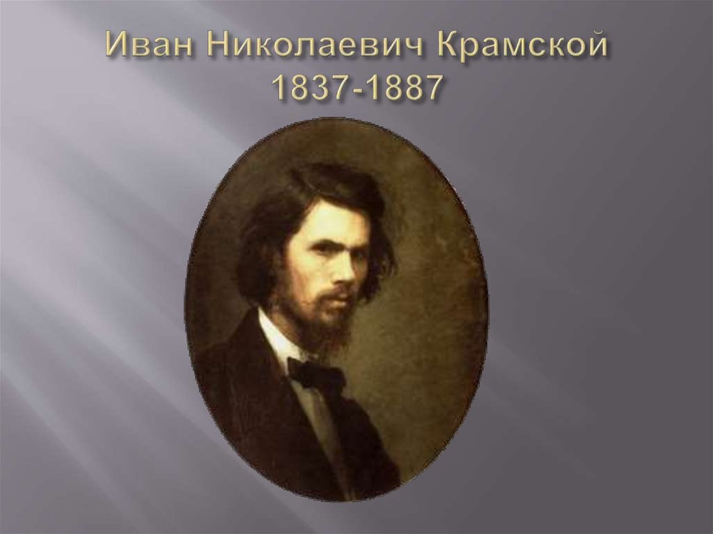 Иван Николаевич Крамской 1837-1887