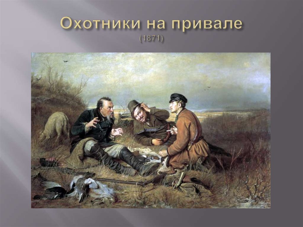 Охотники на привале (1871)